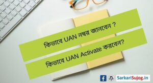 how-to-activate-uan-in-bengali