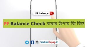 check-pf-balance-in-bengali