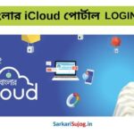 Banglar iCloud Portal কিভাবে Login করবেন?